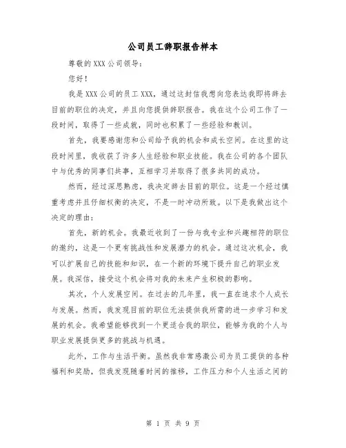 公司员工辞职报告样本（六篇）