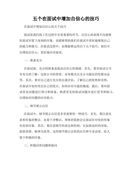 五个在面试中增加自信心的技巧