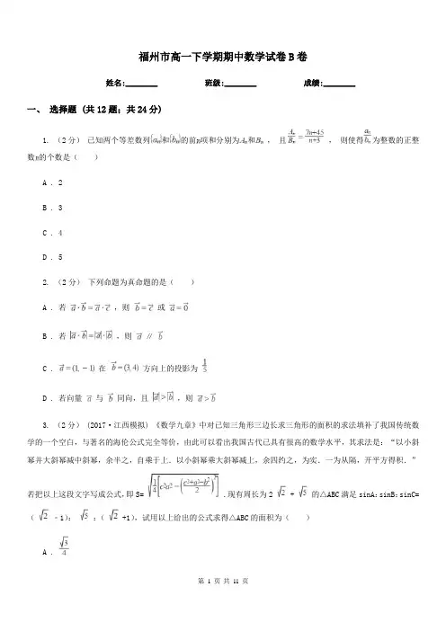 福州市高一下学期期中数学试卷B卷