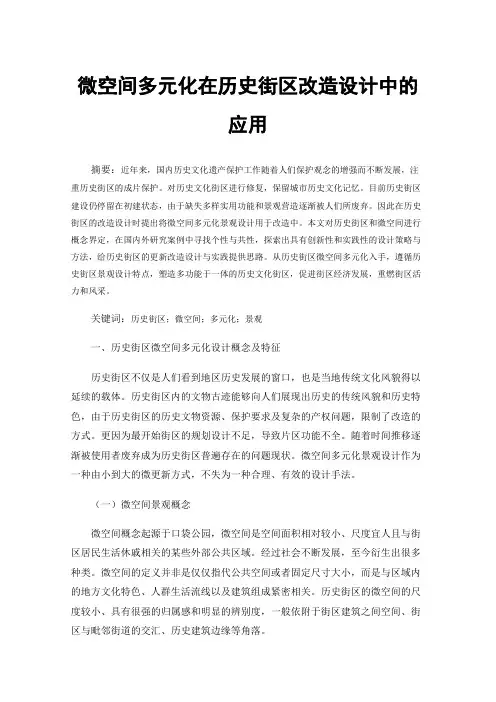 微空间多元化在历史街区改造设计中的应用