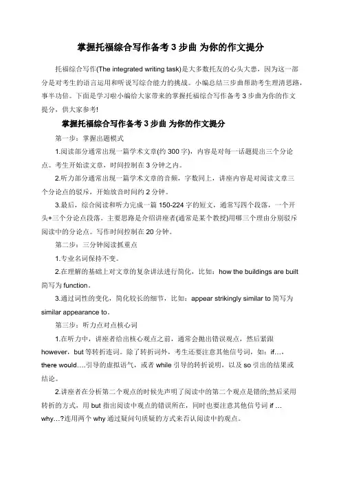 掌握托福综合写作备考3步曲 为你的作文提分