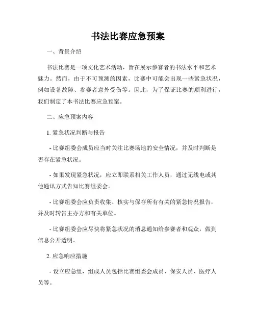 书法比赛应急预案