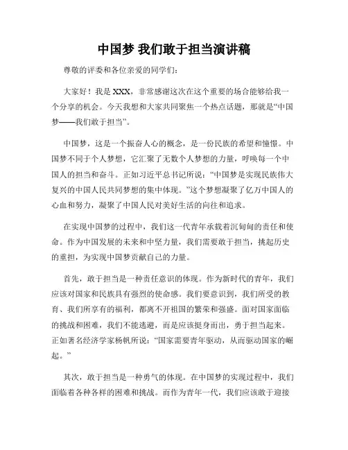 中国梦 我们敢于担当演讲稿