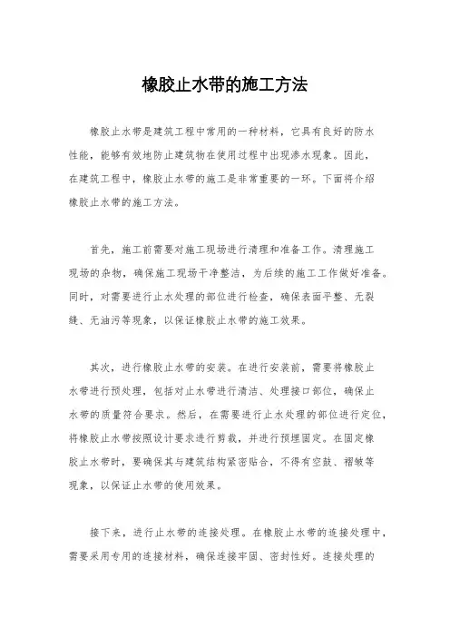 橡胶止水带的施工方法