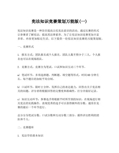 宪法知识竞赛策划万能版(一)