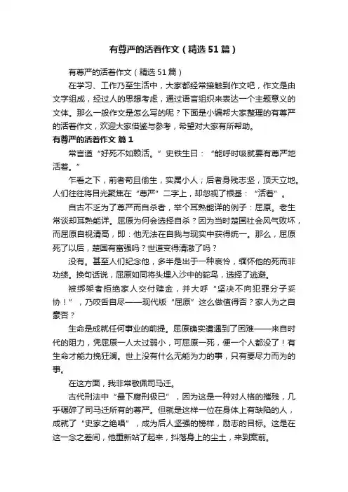 有尊严的活着作文（精选51篇）