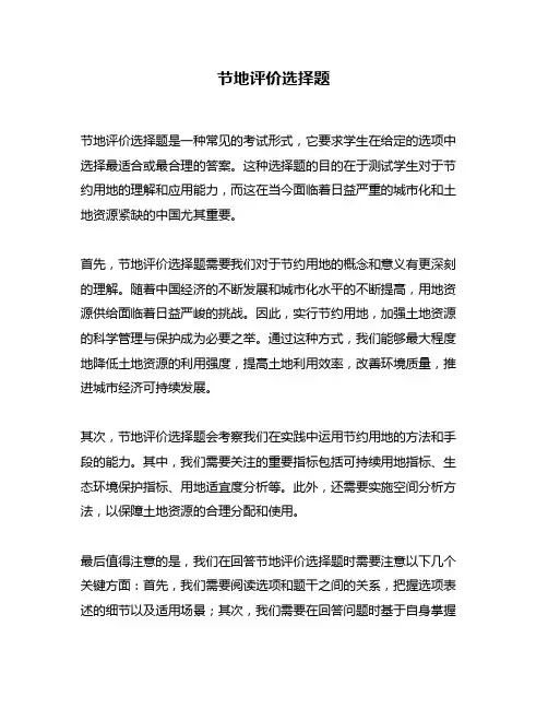 节地评价选择题