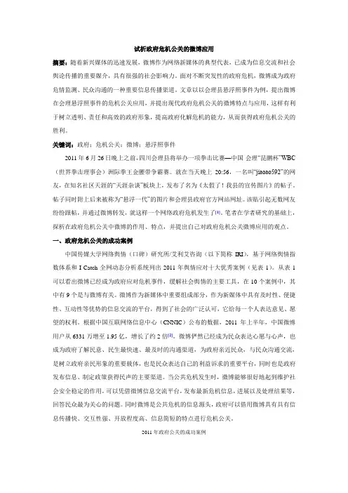 试析政府危机公关的微博应用