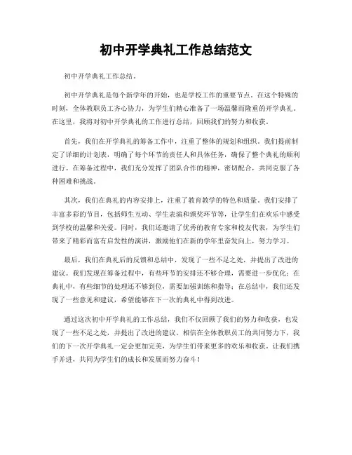 初中开学典礼工作总结范文