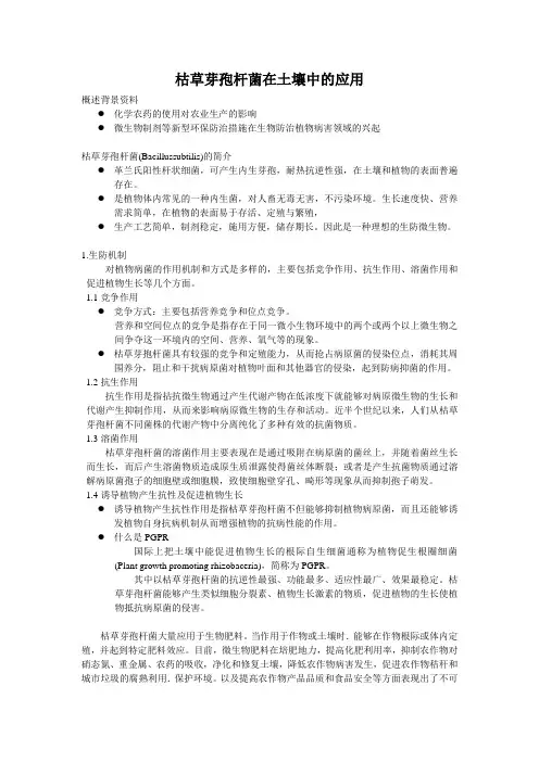 枯草芽孢杆菌在土壤中的应用