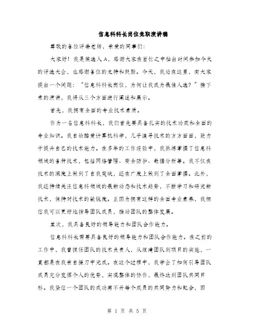 信息科科长岗位竞职演讲稿（二篇）