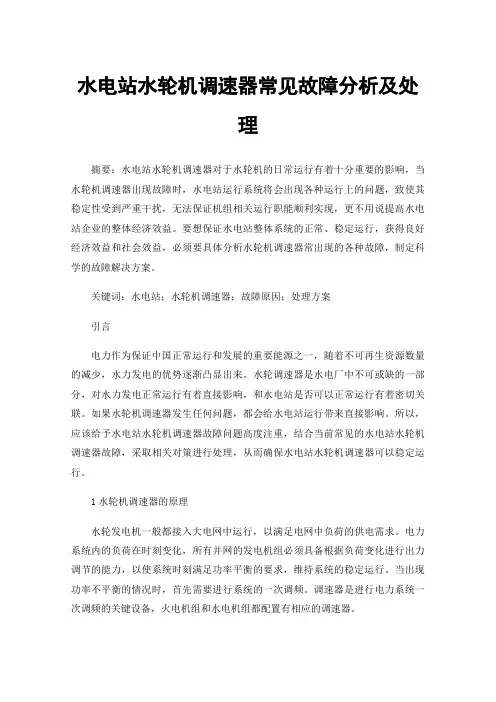 水电站水轮机调速器常见故障分析及处理