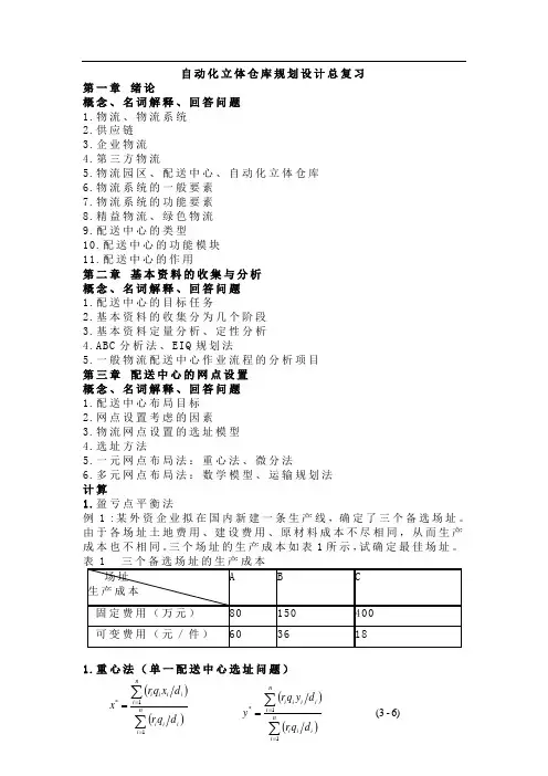 《自动化立体仓库规划设计》知识点总复习