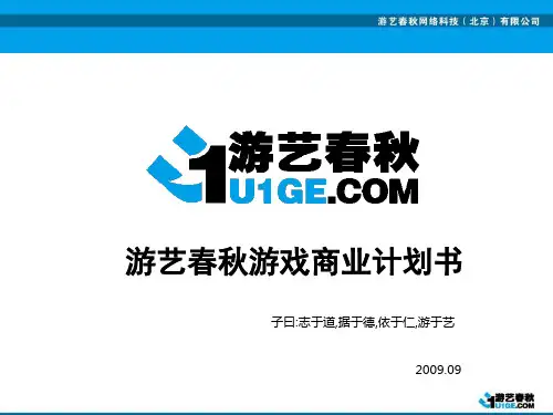 游戏商业计划书PPT(共 43张)