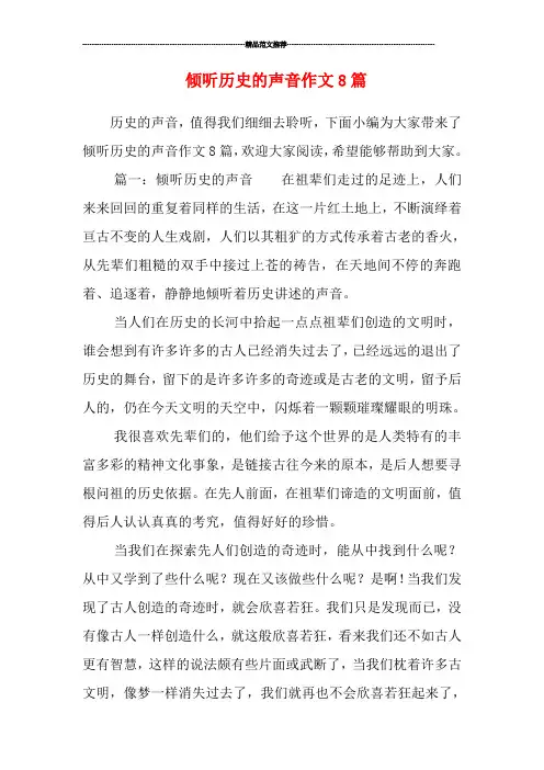 倾听历史的声音作文8篇