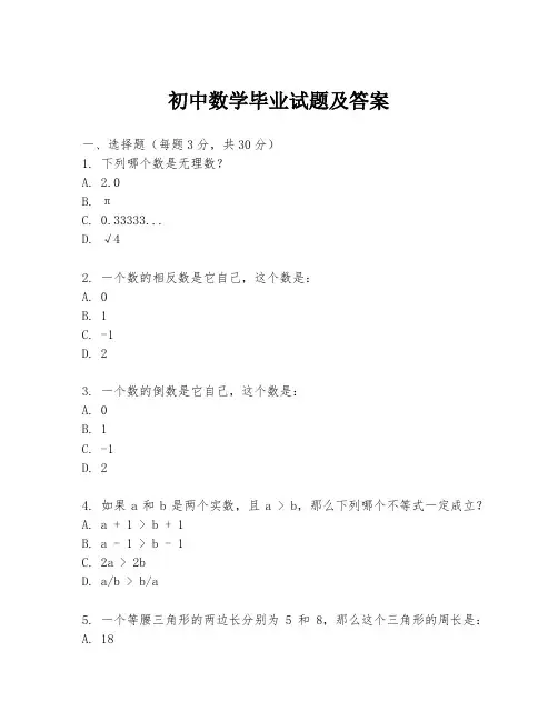 初中数学毕业试题及答案