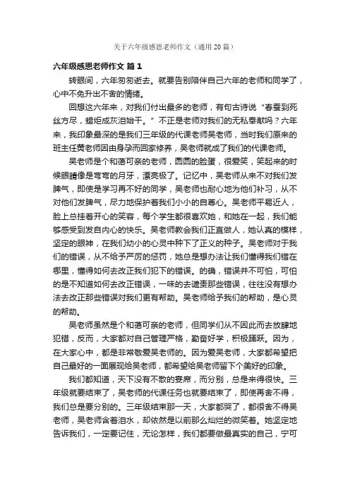 关于六年级感恩老师作文（通用20篇）