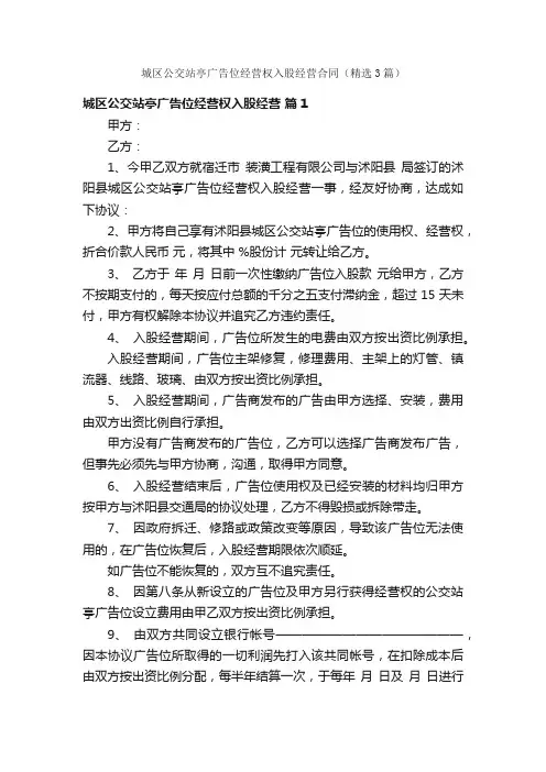 城区公交站亭广告位经营权入股经营合同（精选3篇）