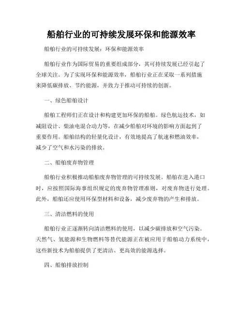 船舶行业的可持续发展环保和能源效率