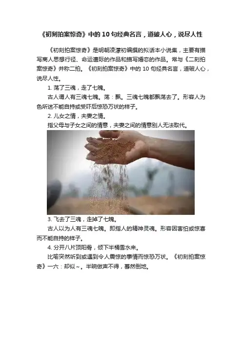 《初刻拍案惊奇》中的10句经典名言，道破人心，说尽人性