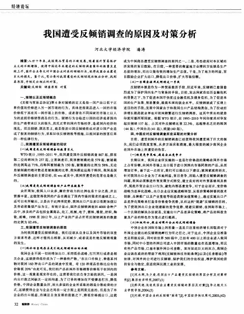 我国遭受反倾销调查的原因及对策分析
