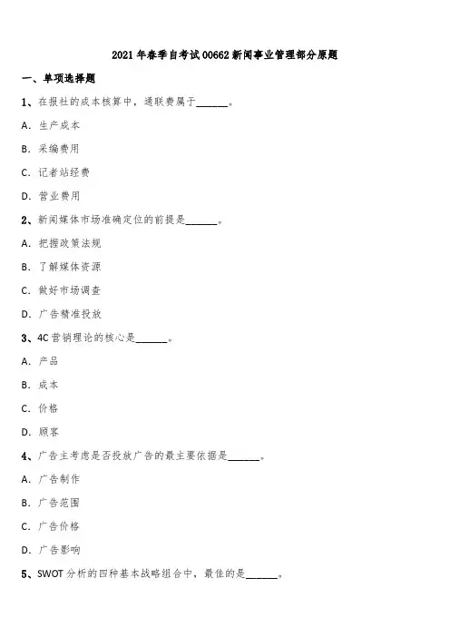 2021年春季自考试00662新闻事业管理部分原题含解析