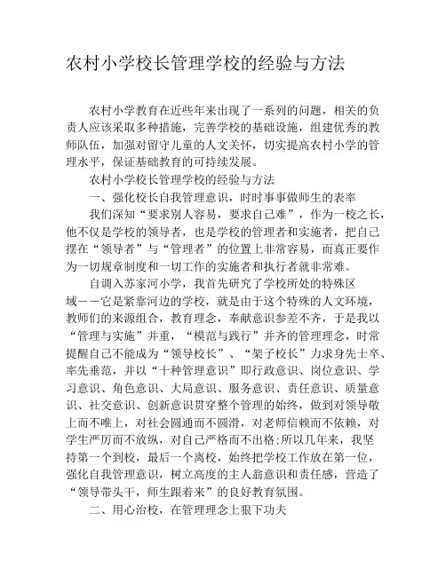 农村小学校长管理学校的经验与方法