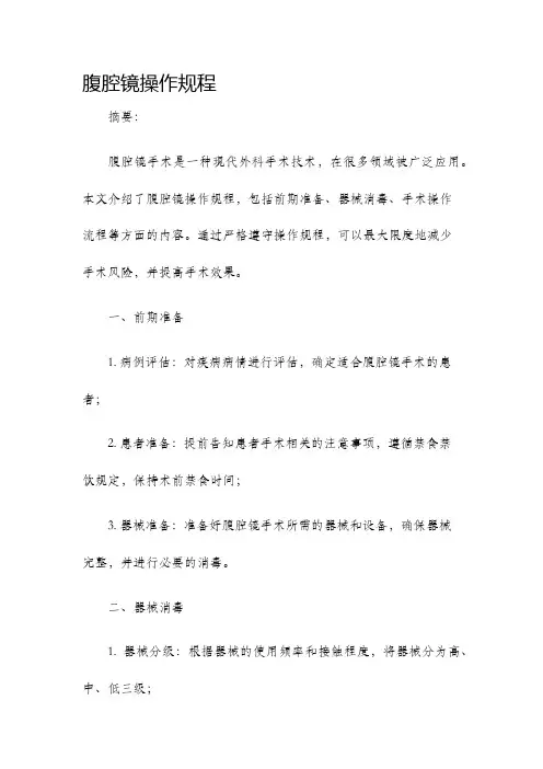 腹腔镜操作规程