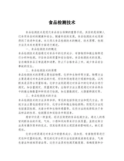 食品检测技术