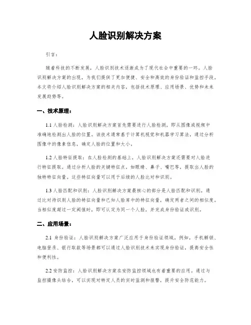 人脸识别解决方案