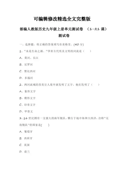 部编人教版历史九年级上册单元测试卷-(1-21课)综合测试卷(word-无答案)精选全文