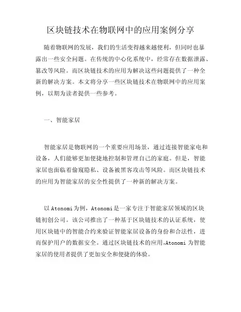 区块链技术在物联网中的应用案例分享