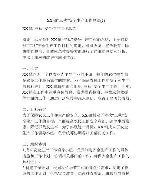 XX镇“三秋”安全生产工作总结(1)