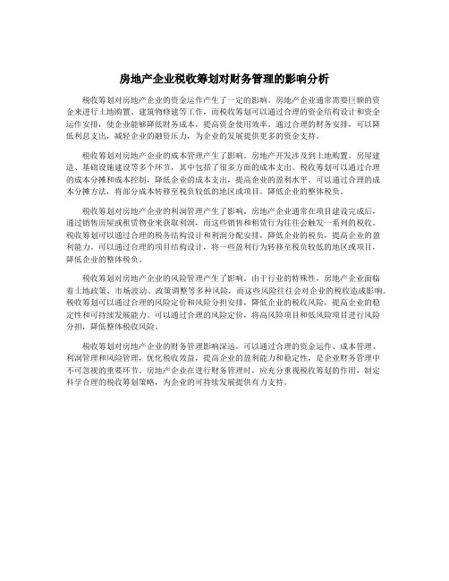 房地产企业税收筹划对财务管理的影响分析