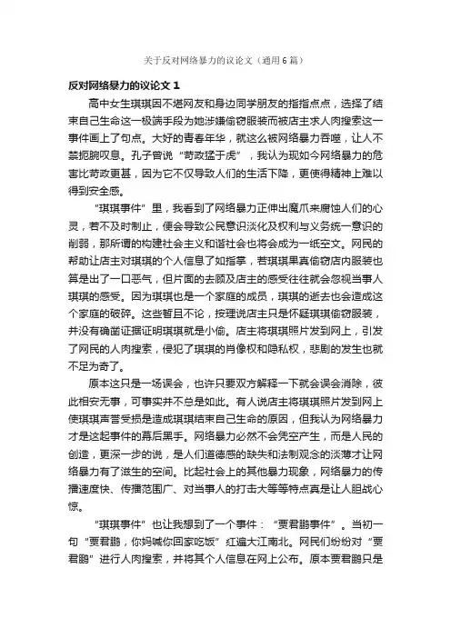 关于反对网络暴力的议论文（通用6篇）