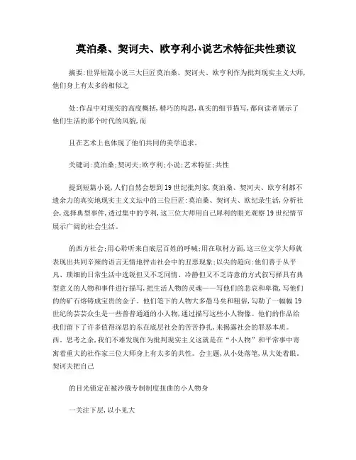 莫泊桑、契诃夫、欧亨利小说艺术特征共性琐议