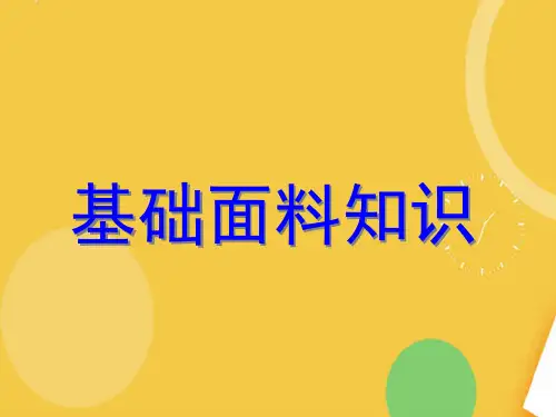 导购入职培训--面料知识优品ppt资料