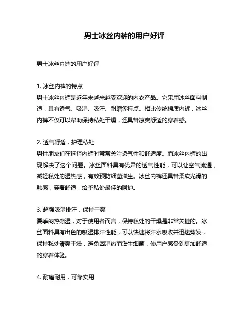 男士冰丝内裤的用户好评