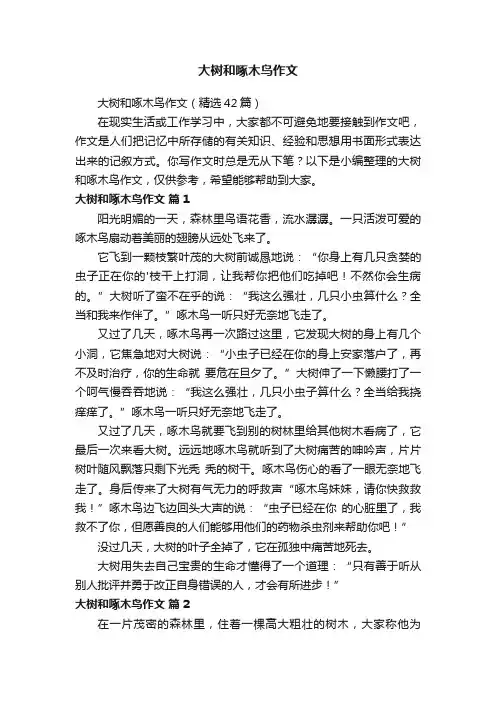 大树和啄木鸟作文