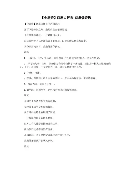 【全唐诗】西塞山怀古 刘禹锡诗选