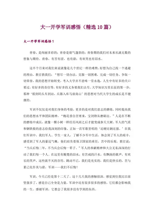 大一开学军训感悟(精选10篇)
