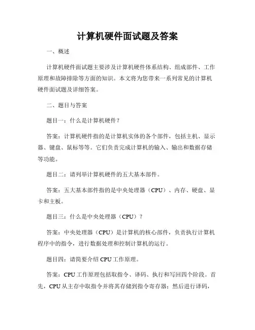 计算机硬件面试题及答案
