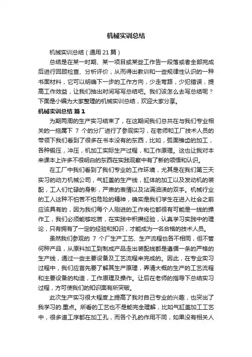 机械实训总结