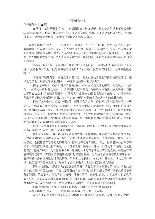 花开花落作文