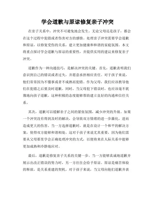 学会道歉与原谅修复亲子冲突