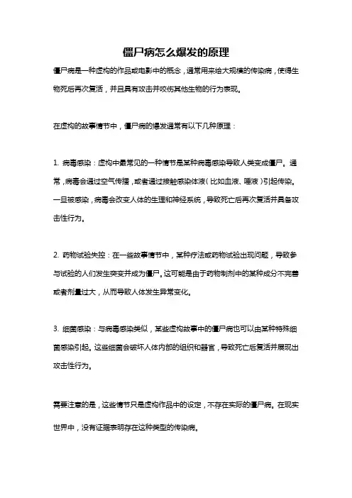 僵尸病怎么爆发的原理