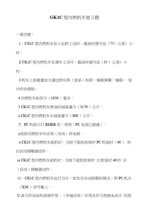 GK1C型内燃机车复习题.doc