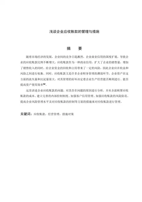 浅谈企业应收账款的管理与措施