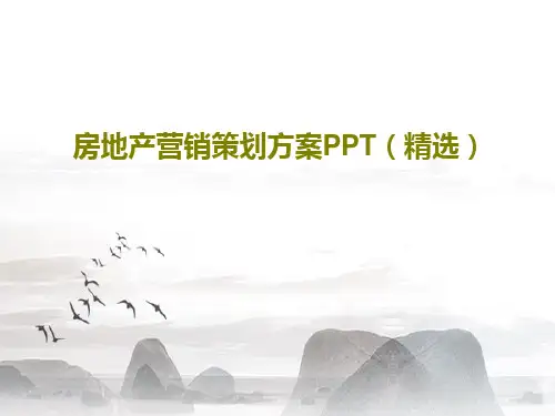 房地产营销策划方案PPT(精选)共23页PPT