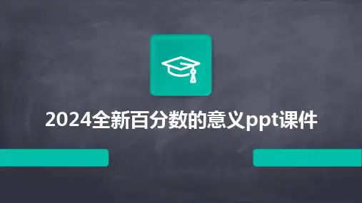 2024全新百分数的意义ppt课件